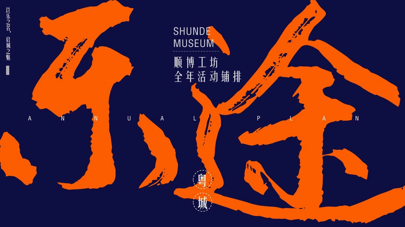 顺博工坊乐途粤城全年活动方案